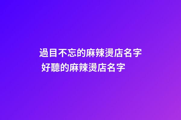 過目不忘的麻辣燙店名字 好聽的麻辣燙店名字-第1張-店鋪起名-玄機派